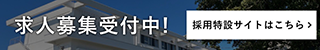 ただ今、求人募集中！今すぐチェック！