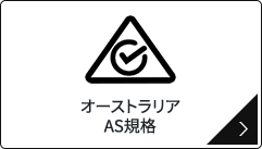 オーストラリア AS規格