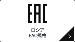 ロシア EAC規格