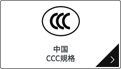 中国 CCC規格