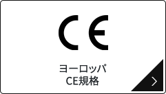 ヨーロッパ CE規格