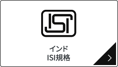 インド ISI規格