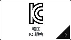 韓国 KC規格