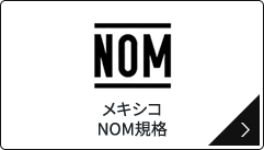 メキシコ NOM規格