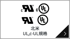 北米 UL,c-UL規格