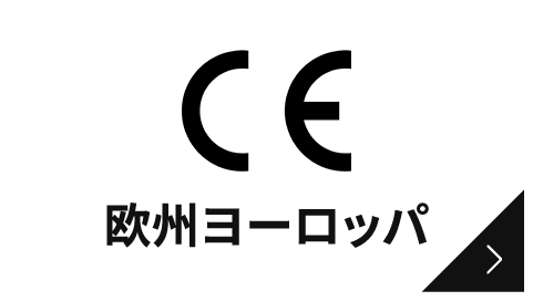 欧州ヨーロッパ