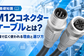 M12コネクターの基礎知識と選び方