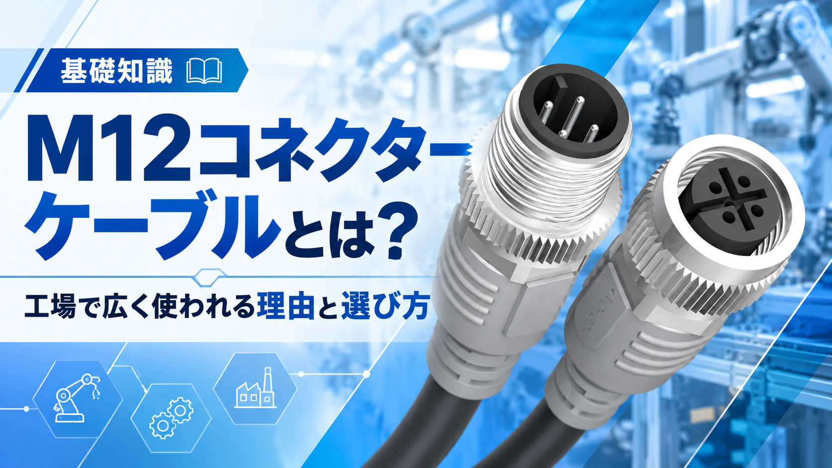 M12コネクターの基礎知識と選び方