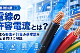 電線の許容電流 基礎知識