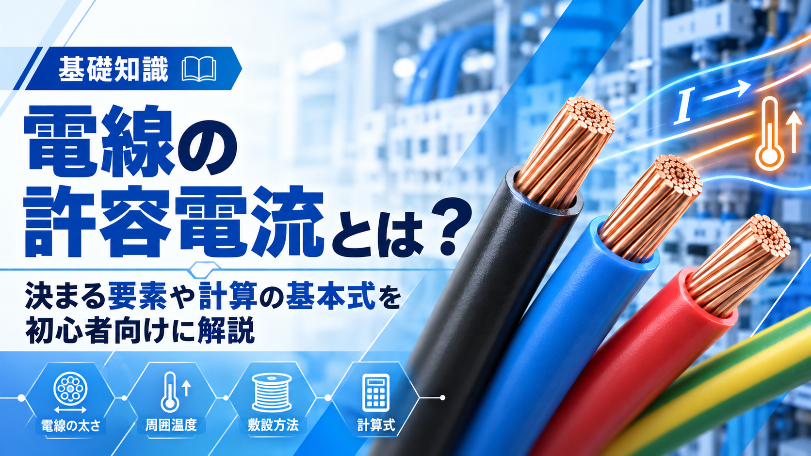 電線の許容電流 基礎知識